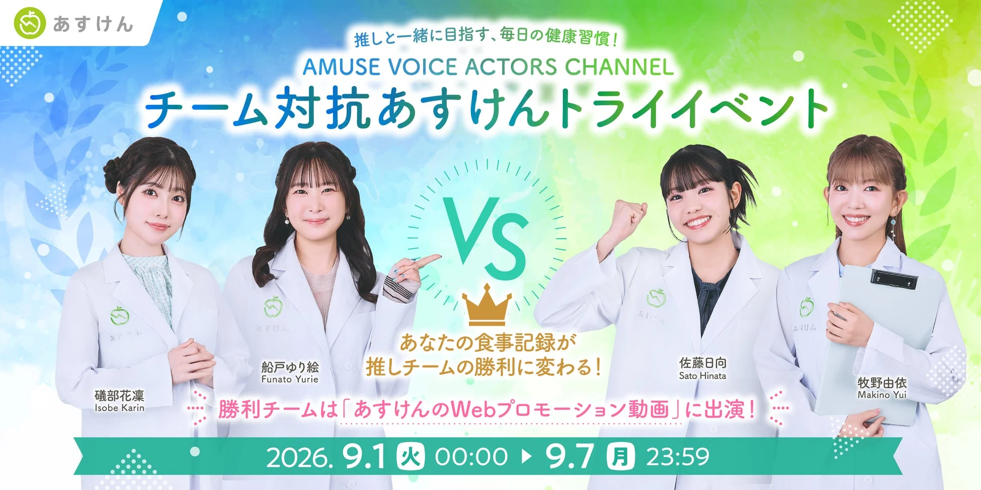 あすけん 推しと一緒に目指す、毎日の健康習慣! AMUSE VOICE ACTORS CHANNEL チーム対抗あすけんトライイベント
