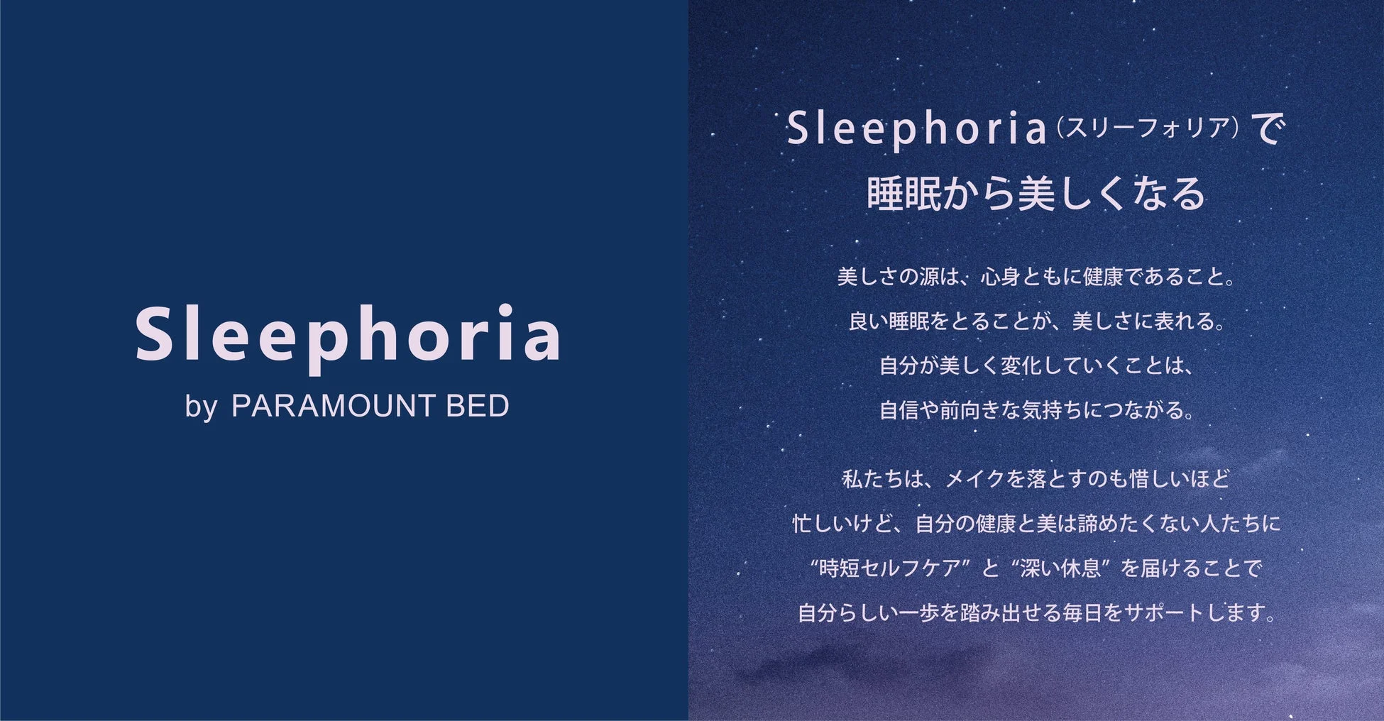 Sleephoriaブランドコンセプト