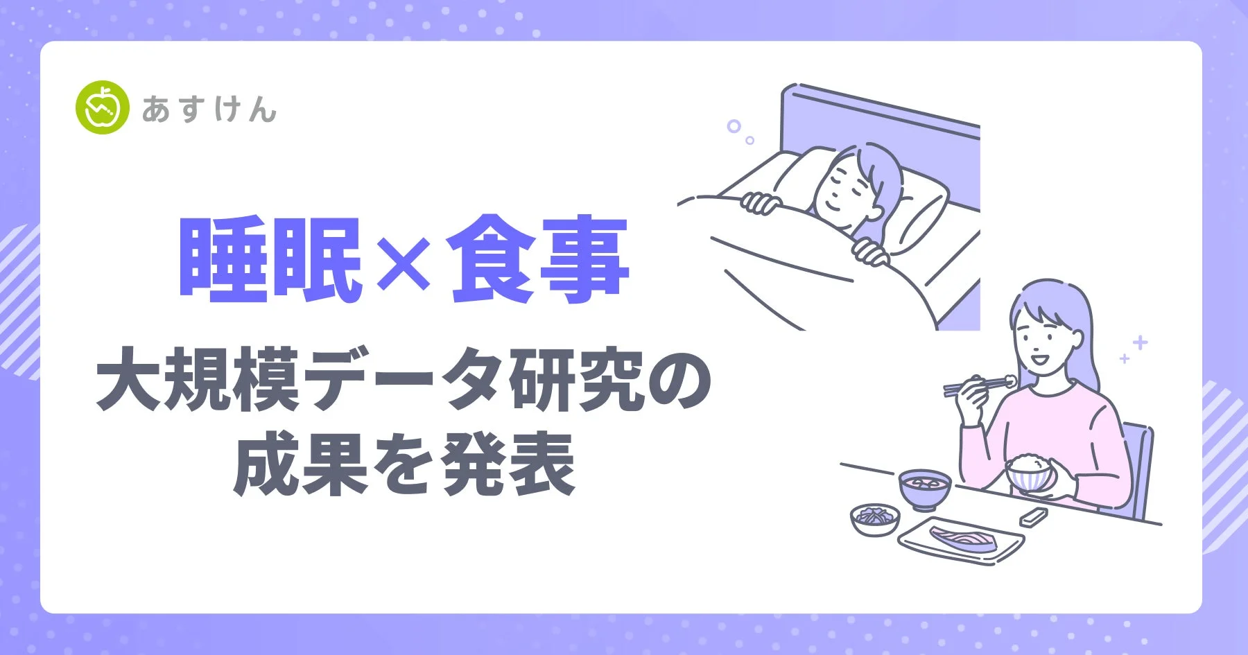 食事と睡眠 大規模データ研究