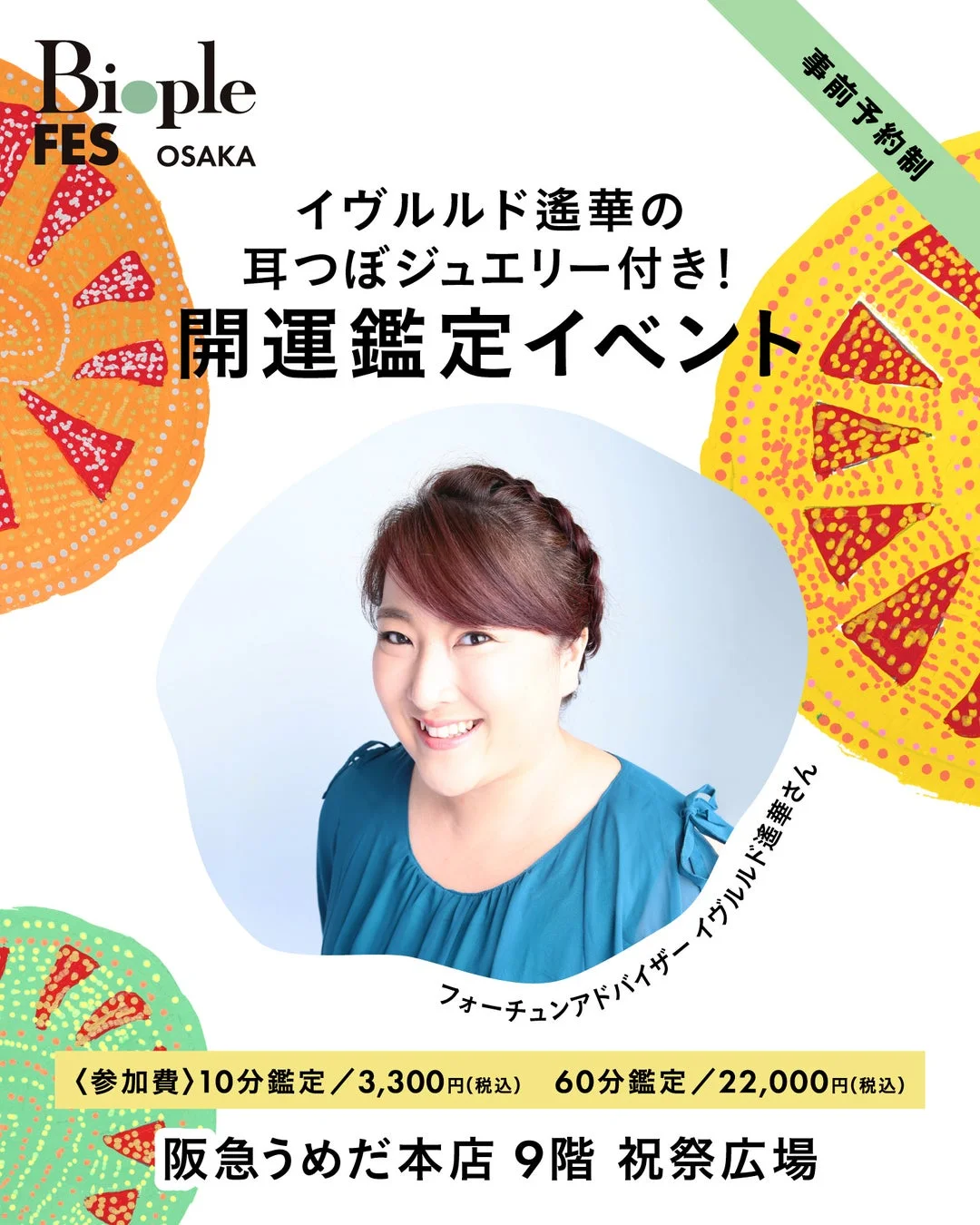 イヴルルド遙華の耳つぼジュエリー付き！開運鑑定イベント