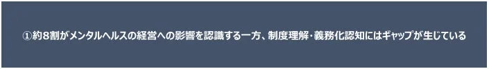 約8割がメンタルヘルスの経営への影響を認識する一方、制度理解・義務化認知にはギャップが生じている