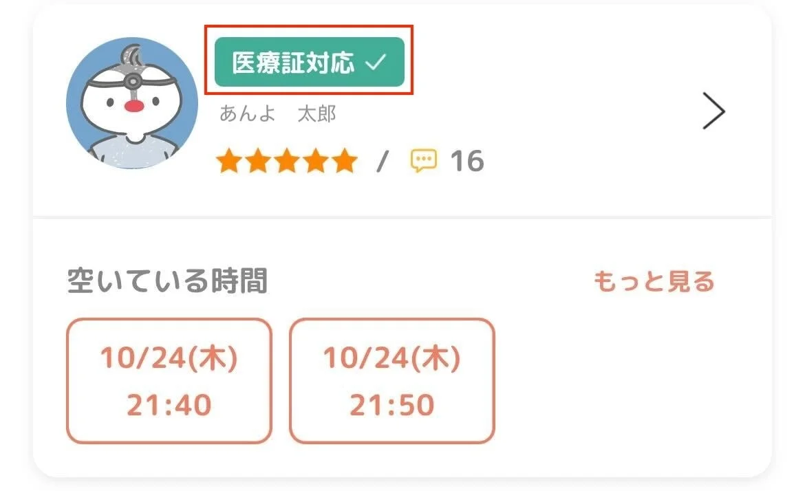 あんよ 医療証対応