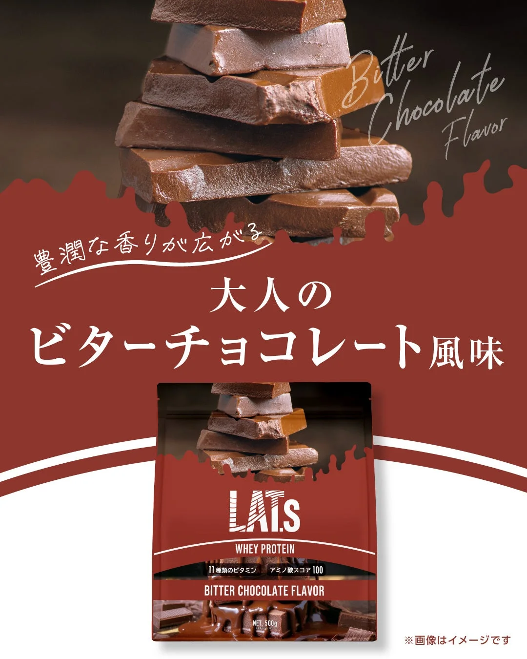 ビターチョコレート風味