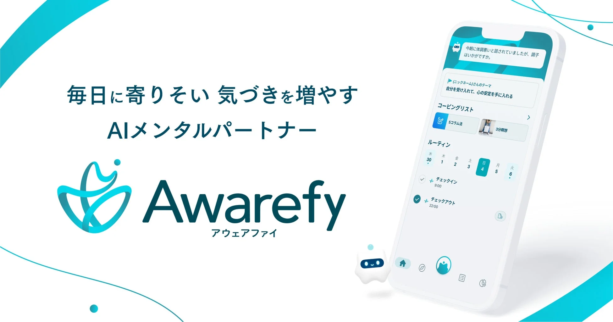AIメンタルパートナー Awarefy アウェアファイ アプリ画面