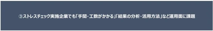 ストレスチェック実施企業でも「手間・工数がかかる」「結果の分析・活用方法」など運用面に課題