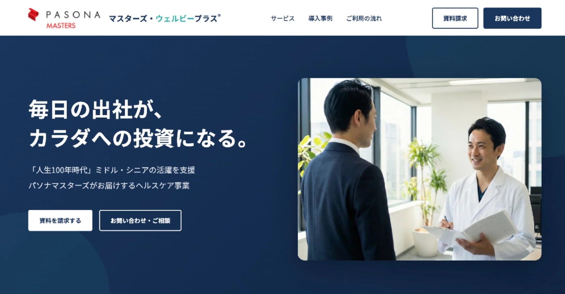 パソナマスターズのヘルスケア事業ウェブサイトのスクリーンショット