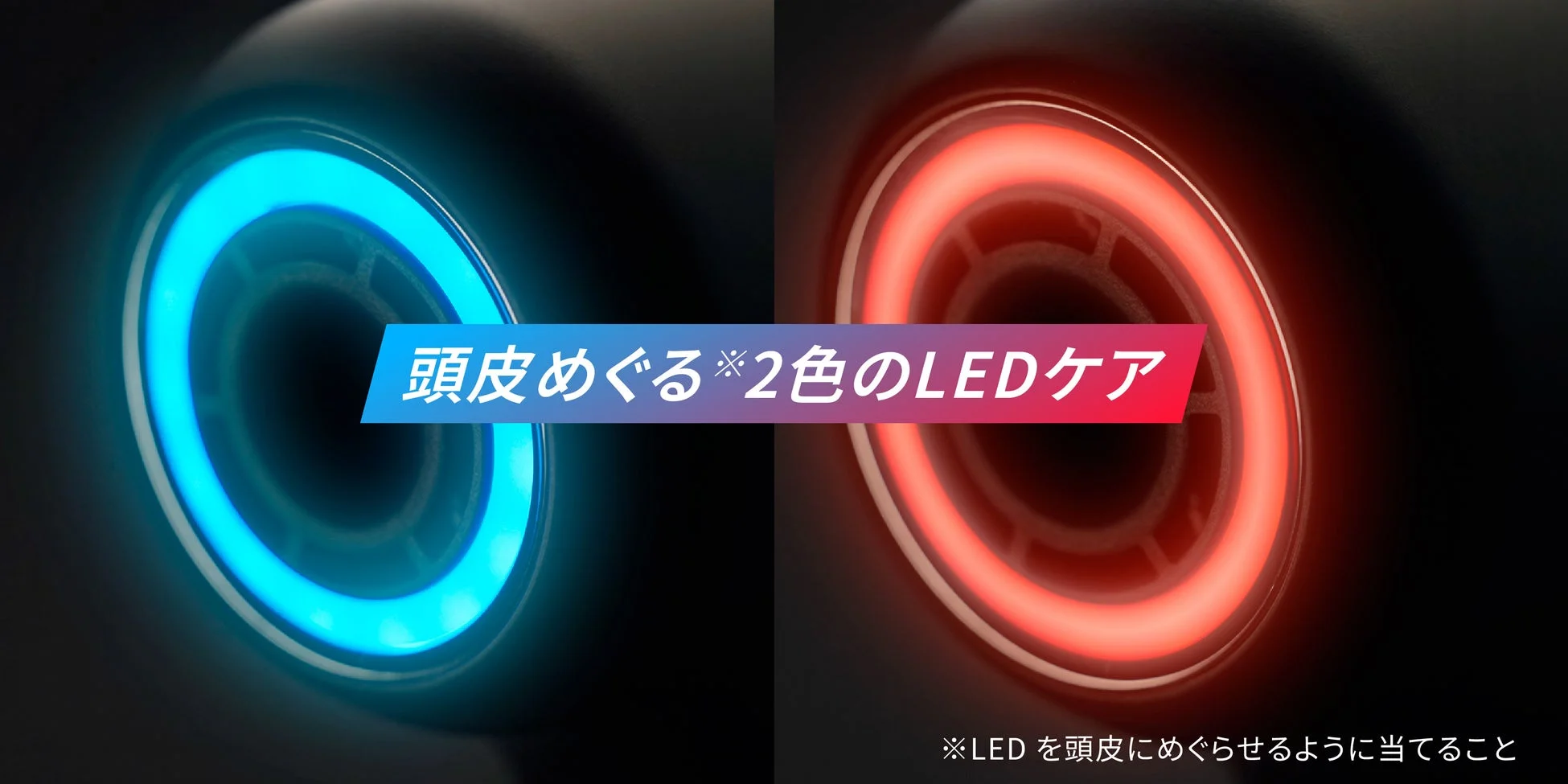 2色のLEDケア