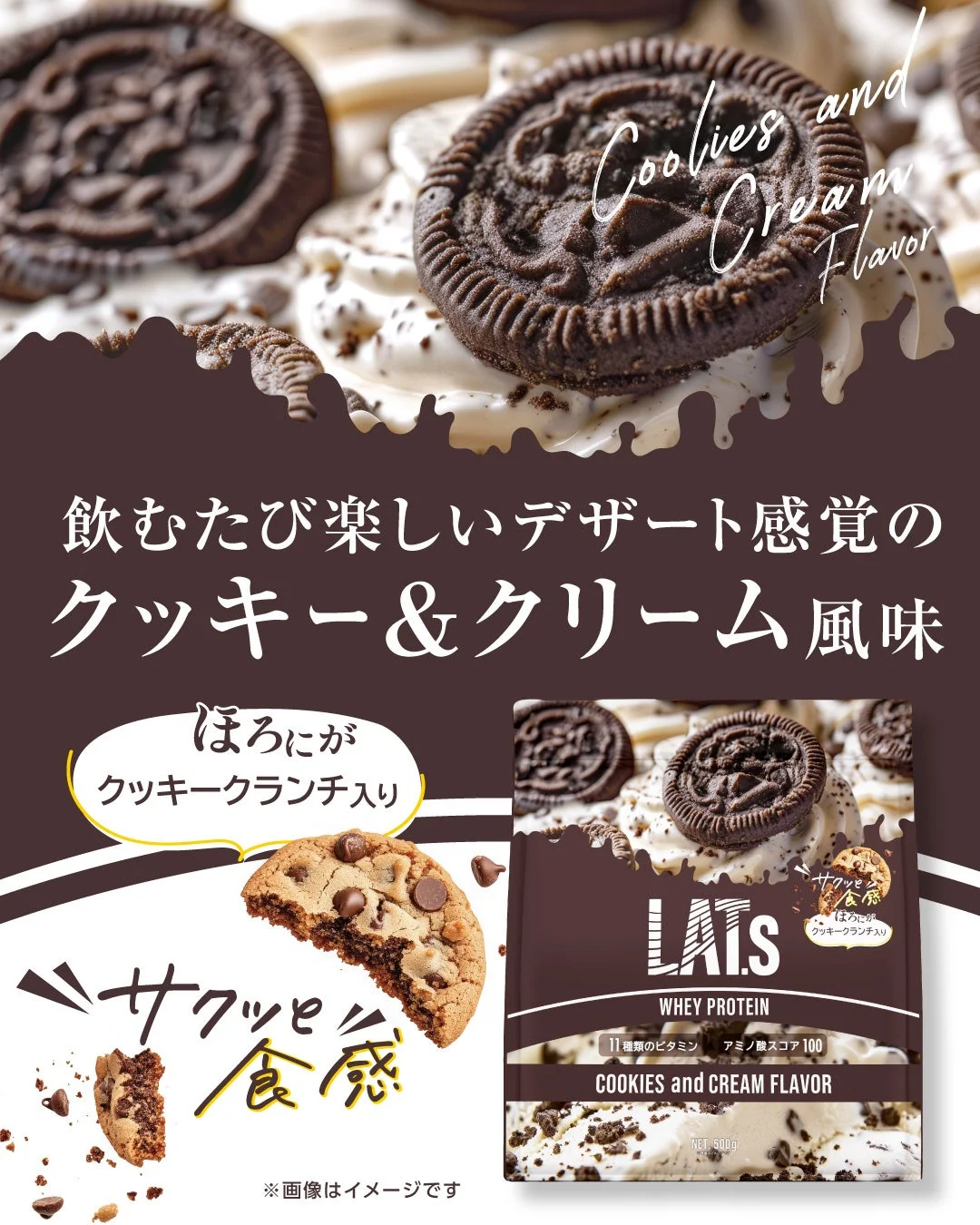 クッキー&クリーム風味