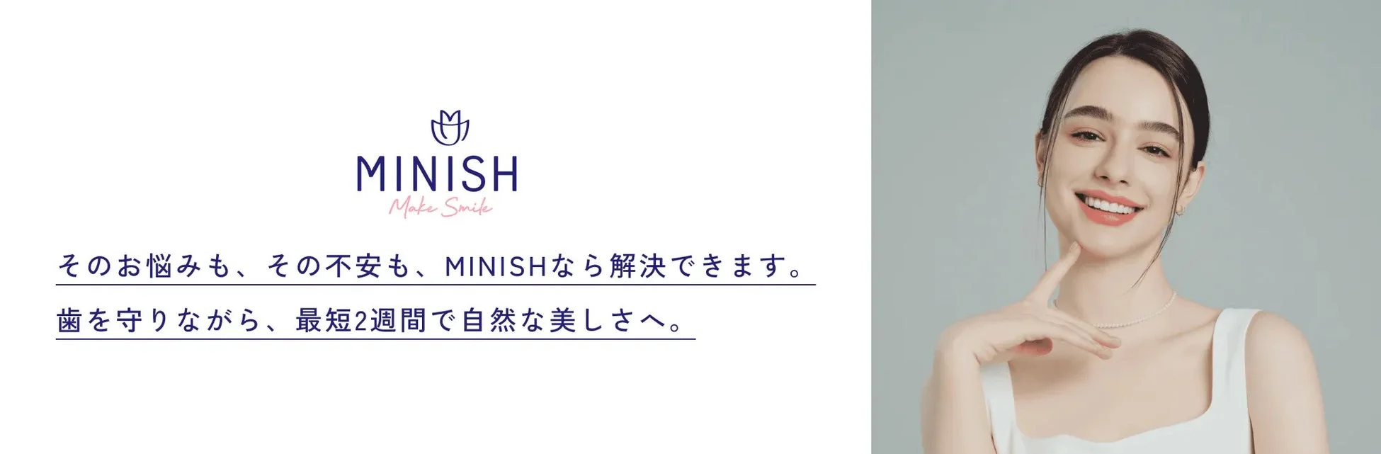 MINISH Make Smileのメッセージ