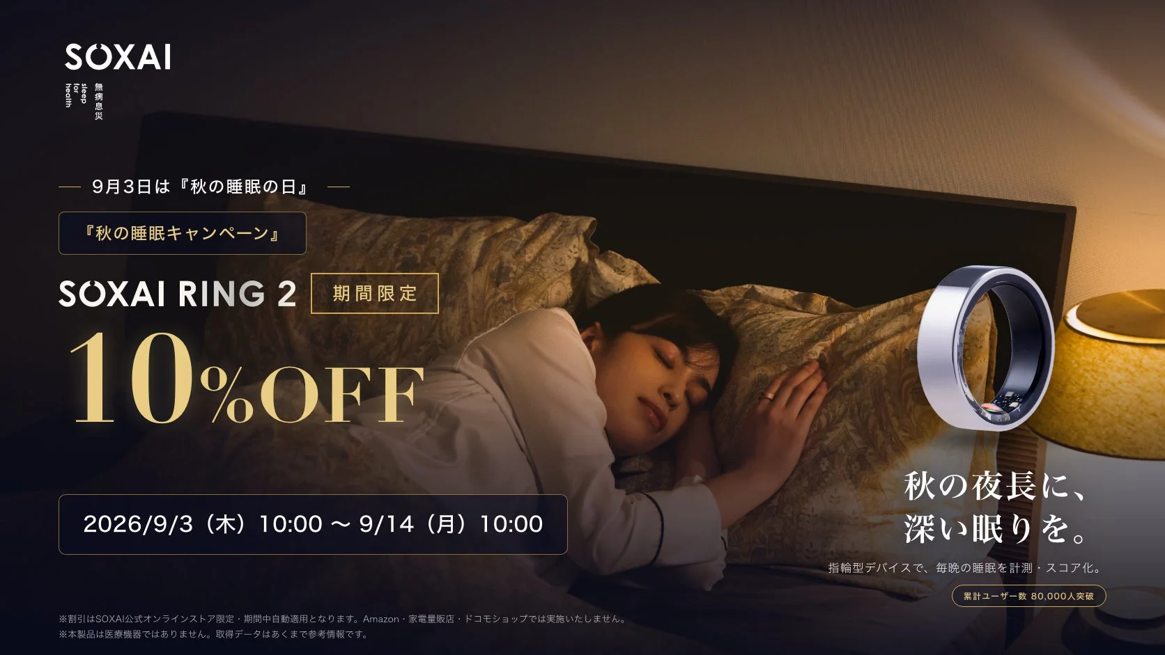 SOXAI RING 2 秋の睡眠キャンペーン