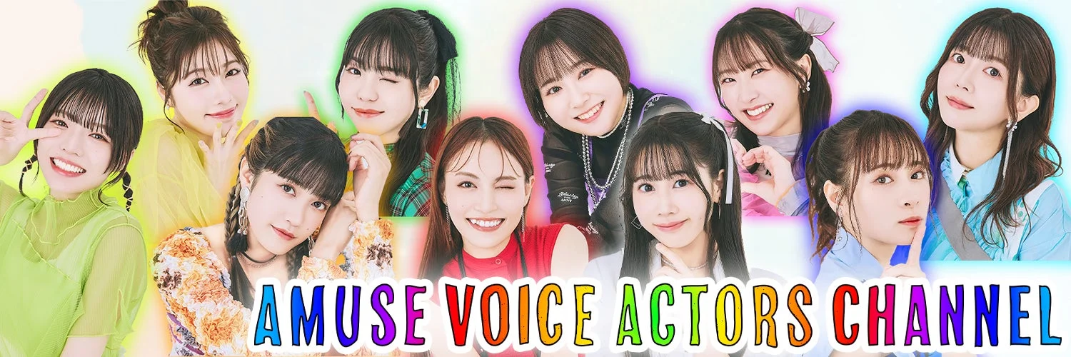 アミューズ所属の若手女性声優10名が、カラフルな背景の前で笑顔を見せ、様々なポーズをとっている集合写真