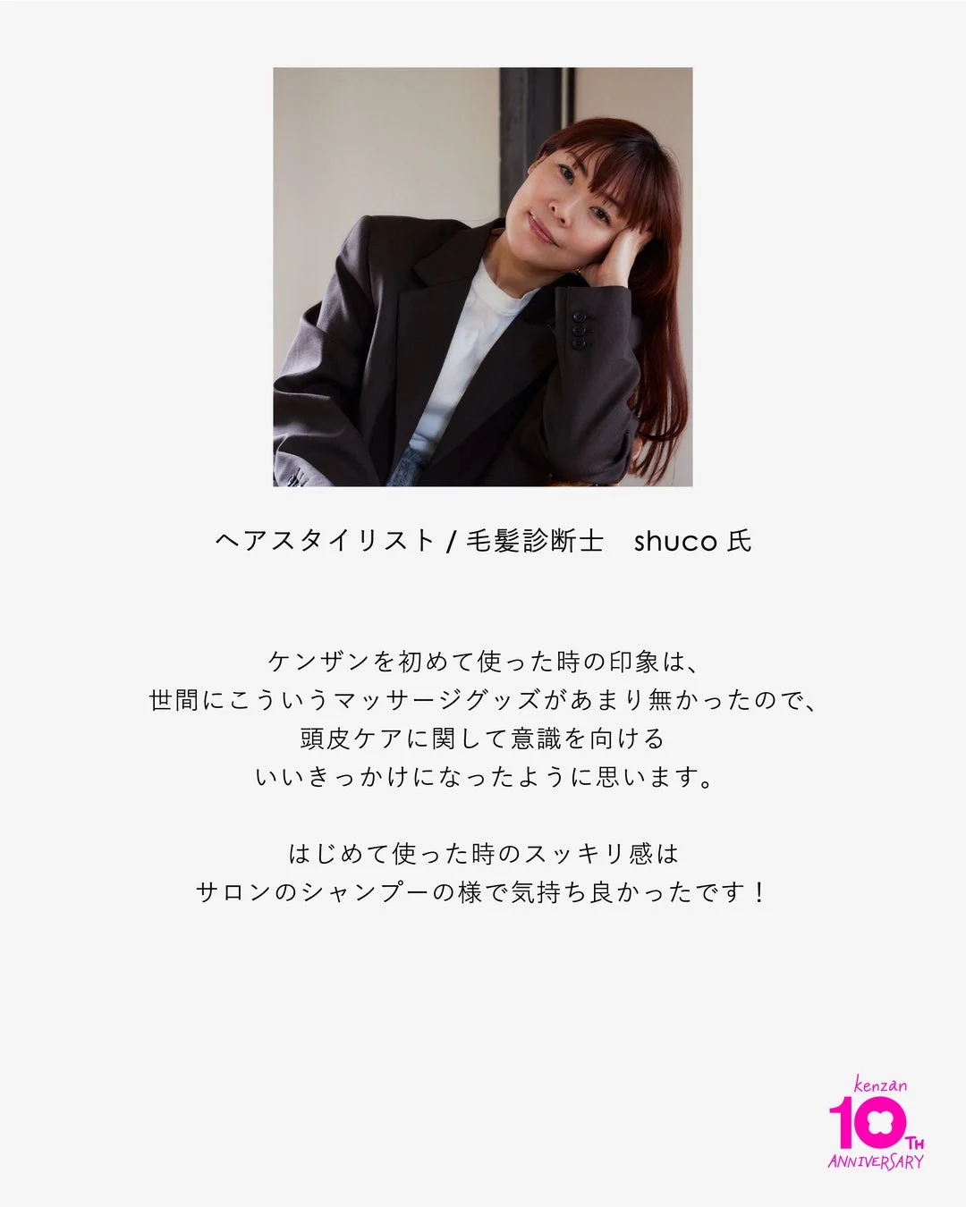 ヘアスタイリスト / 毛髪診断士 shuco 氏