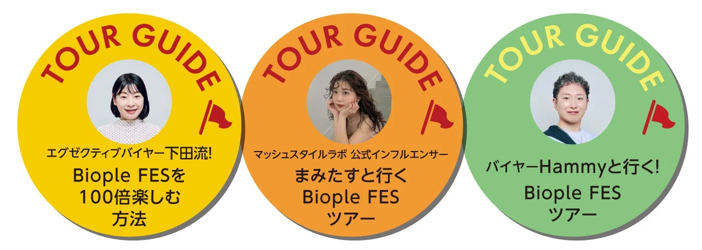 Biople FES ツアーガイド